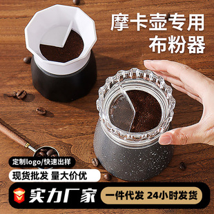 Coffee Powder Distributor, Special Accessories for Moka Pot, Moka Pot Powder Press, Powder Collector, Powder Filler, Powder Distributor