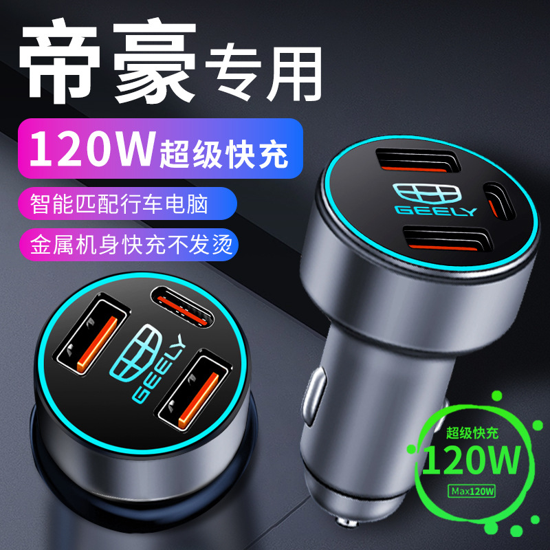 适用于吉利帝豪车载充电器glec715点烟器转换插头超级快充车充gs