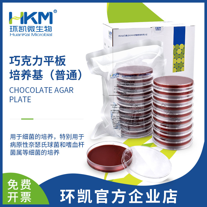 广东环凯微生物 巧克力平板培养基(普通) 厂家直销官方企业店铺