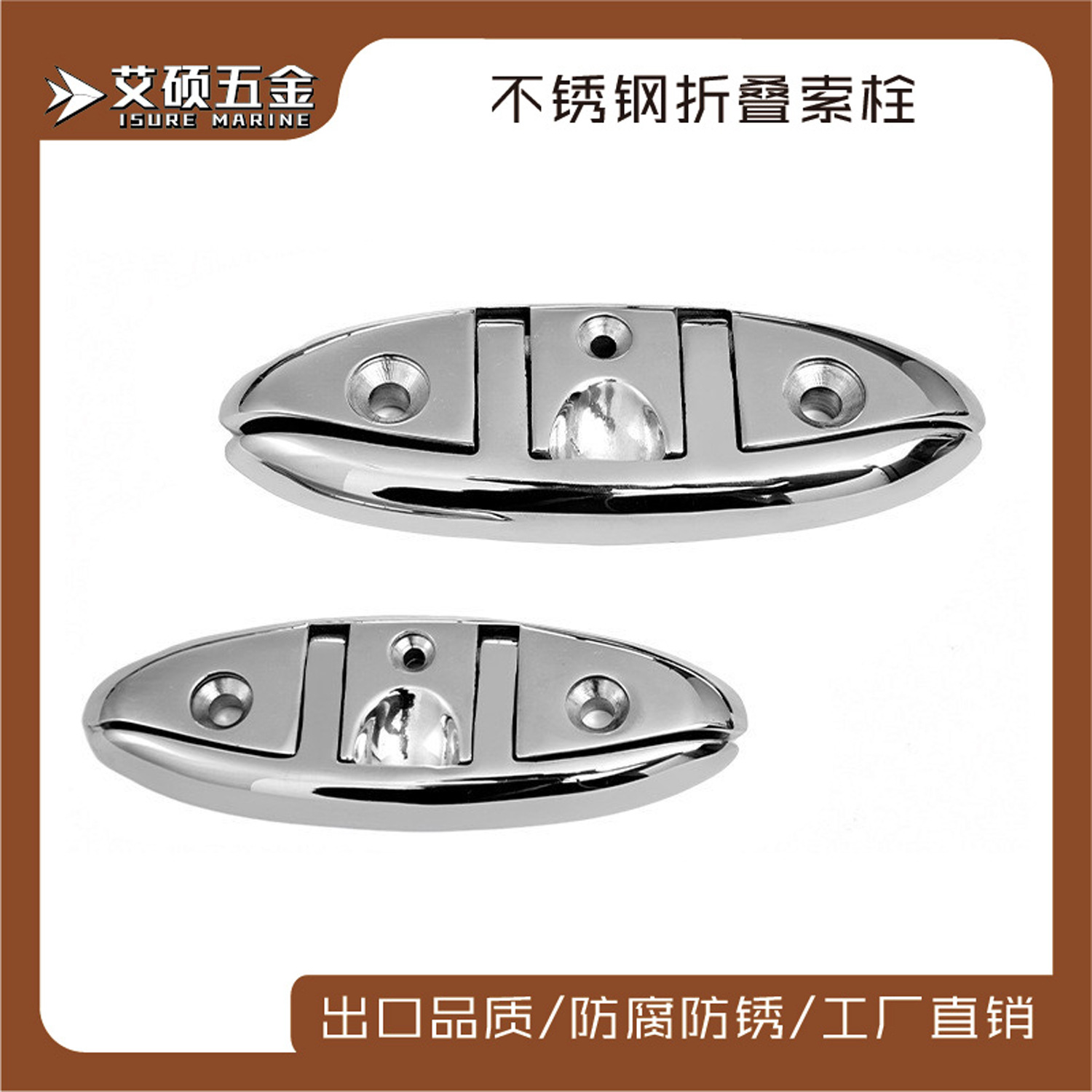 艾硕/ISURE 6寸/8寸折叠栓不锈钢铸造折叠索栓船用游艇五金配件