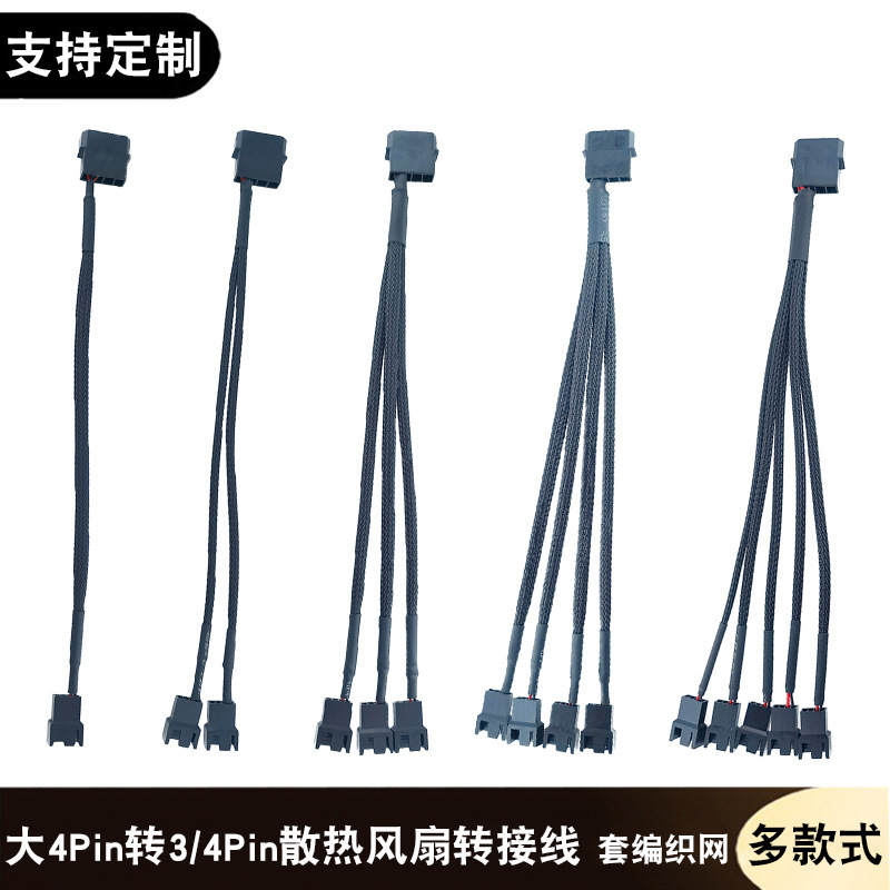 Computer chassis cooling fan adapter power supply large 4Pin to 3/4Pin pin one two three four five expansion line Computer chassis cooling fan adapter power supply large 4Pin to 3/4Pin pin one two three four five expansion line
