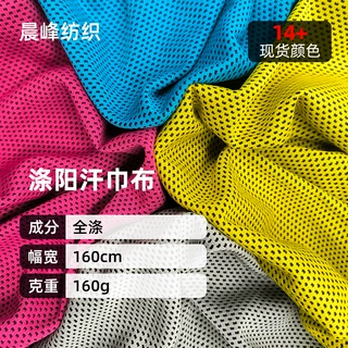 涤阳汗巾布160克全涤吸湿排汗网眼布运动冷感擦汗巾运动布料定制