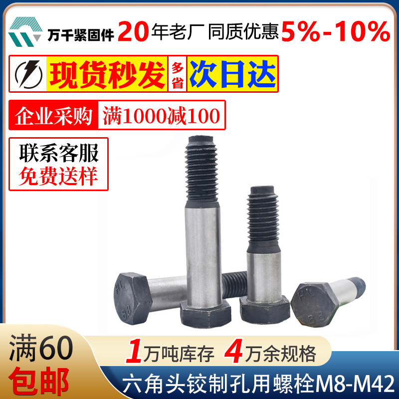 碳钢8.8级六角头铰制孔用螺栓M8M10M12M14M16M18-M42孔塞打螺丝