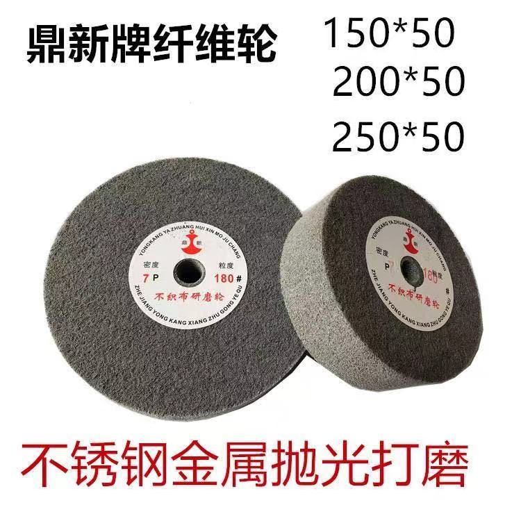 鼎鑫不织布尼龙轮纤维抛光轮150*50*9p 尼龙抛光轮不锈钢拉丝轮