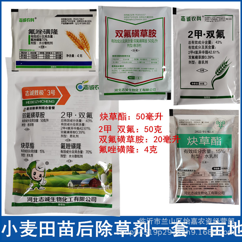 双氟磺草胺2甲双氟炔草酯氟唑磺隆小麦田组合套装禾阔双除