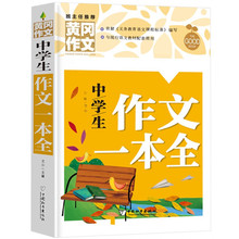 中学生作文一本全（新版）黄冈作文 初中七八九789年级作文辅导书