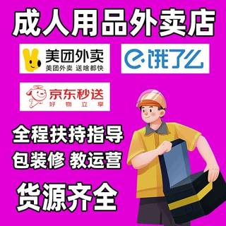 美团外卖搭建成人用品代理加盟性用品批发私域开网店货源一件代发