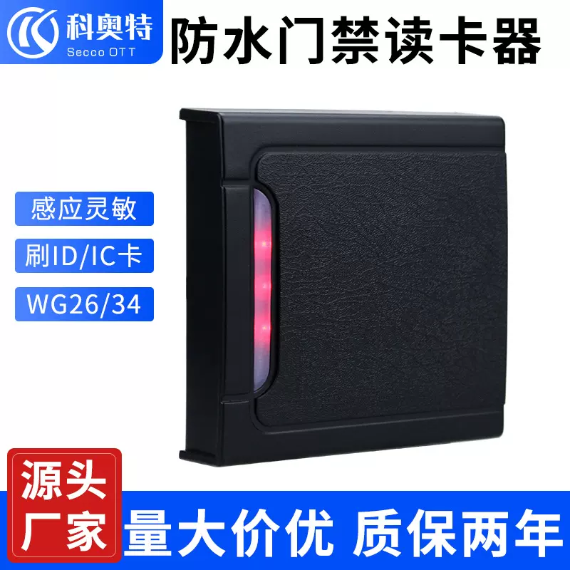 科奥特IC ID卡门禁读卡器 室外防水韦根26/34刷卡器 NFC感应读头