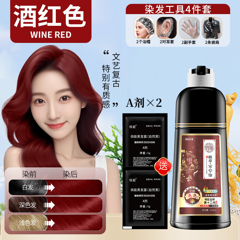俏能染发膏纯泡泡植物染发剂流行色自然黑清水彩可盖白发代发|undefined