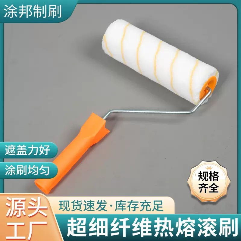 9寸单黄条热熔无死角滚刷滚筒涂料耐用环保手工
