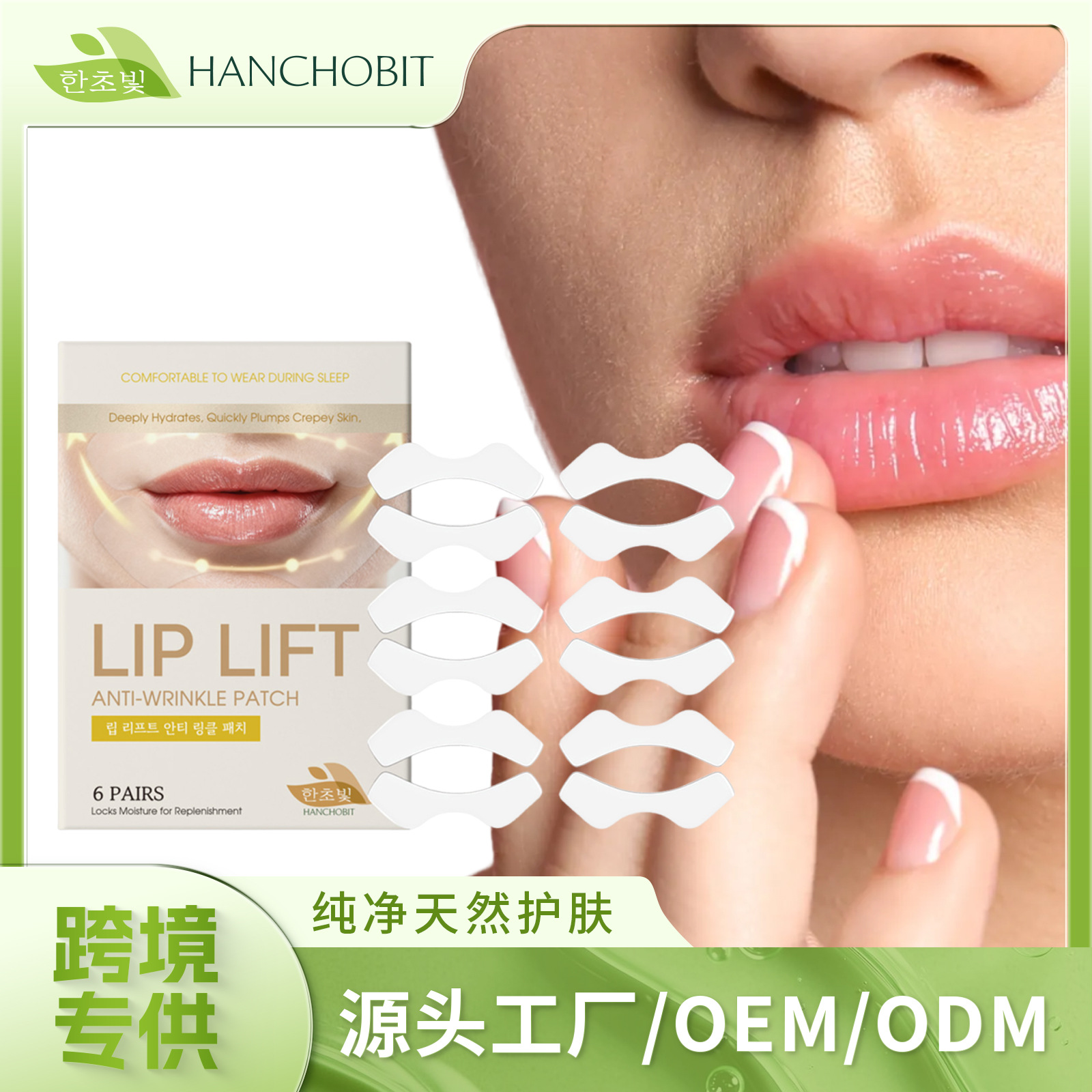 HANCHOBIT 唇部护理贴 日常滋养温润唇周保湿护理唇部唇纹护理贴