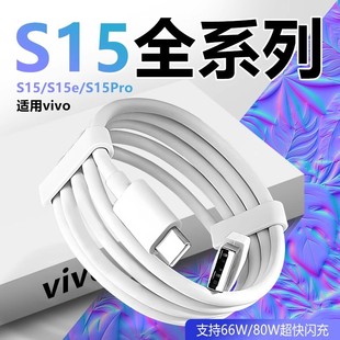 Suitable for Vivos15 Data Cable 66W/80W Flash Charging Vivos15Se S15Pro Charging Cable Vivos15Se