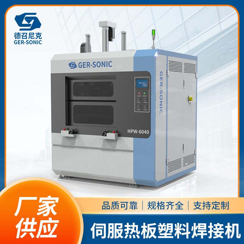 供应伺服热板式塑料焊接机红外焊接设备低耗智能加工焊机厂家批发