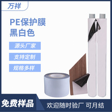 PE黑白保护膜一次性自粘不锈钢门窗专用膜1.2/平方米高粘包装膜