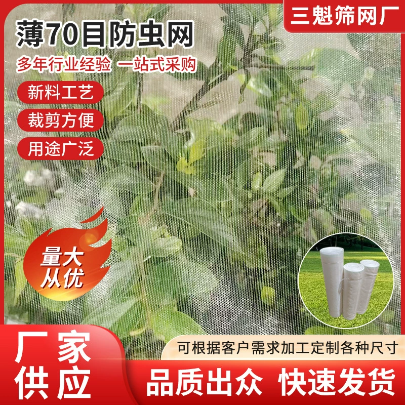 Тонкая 70-сетчатая теплица для фруктовых деревьев и овощей, производитель сетки от насекомых, ферма, свиноводческая ферма, сетка от комаров, сельскохозяйственная сетка, садовая пылезащитная сетка