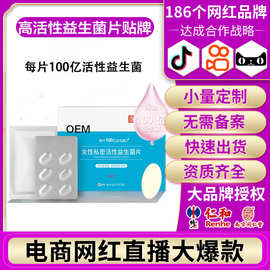 私密益生菌片女性私密护理抑菌妇科乳酸杆菌专用花园高活性片贴牌