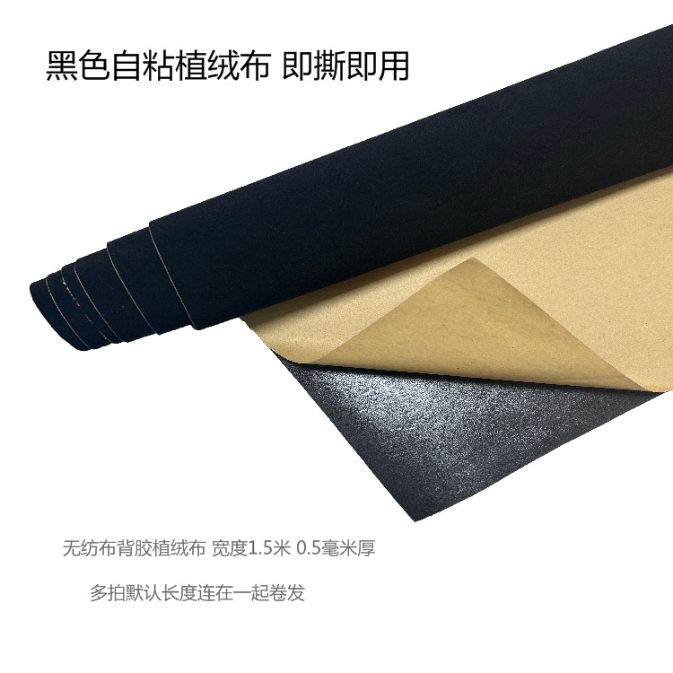 现货黑色无纺布短毛植绒布适用首饰盒内衬相框柜台装饰包装布料