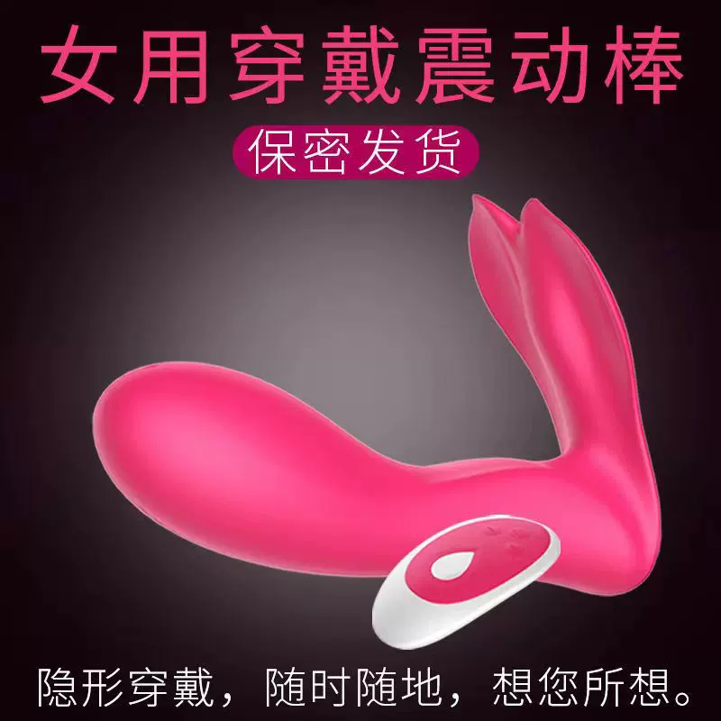 女用穿戴无线跳蛋外出遥控静音神器蝴蝶震动棒成人用品情趣玩具