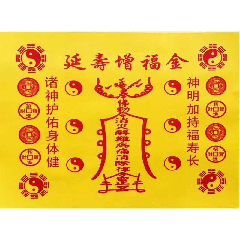 表文・書文全集 火供用紙シリーズ 黄紙 赤印刷 ポリビッグタレント 30枚入 祖発通関金|undefined