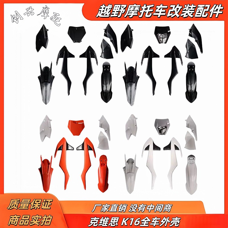 克维斯K16前后挡泥板外壳全套号码牌油箱护板后围板KTM越野摩托车