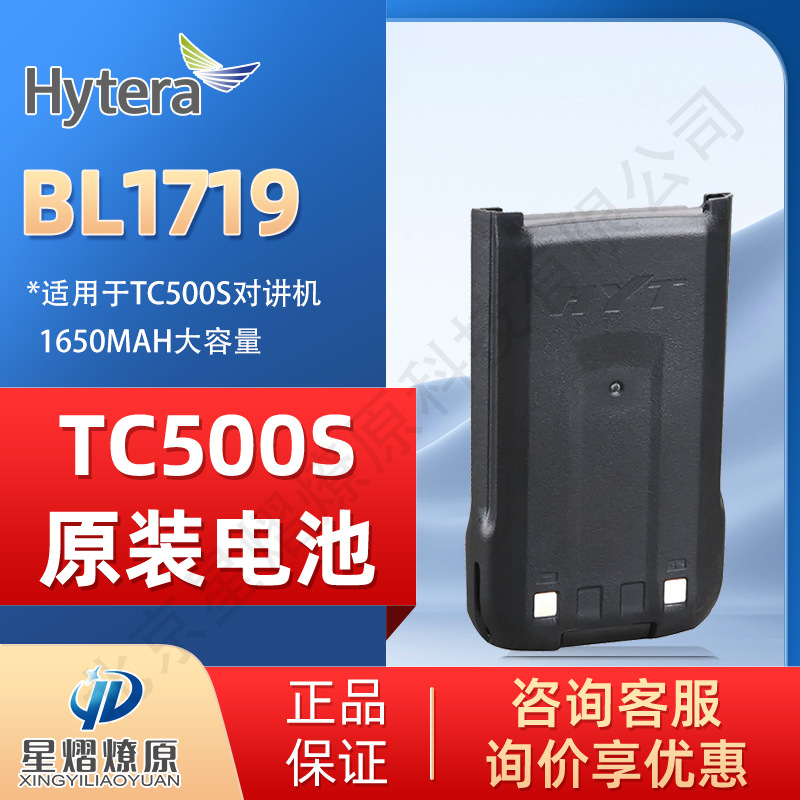 海能达（Hytera）BL1719电池 原装电池 适配TC500S/TC510对讲机