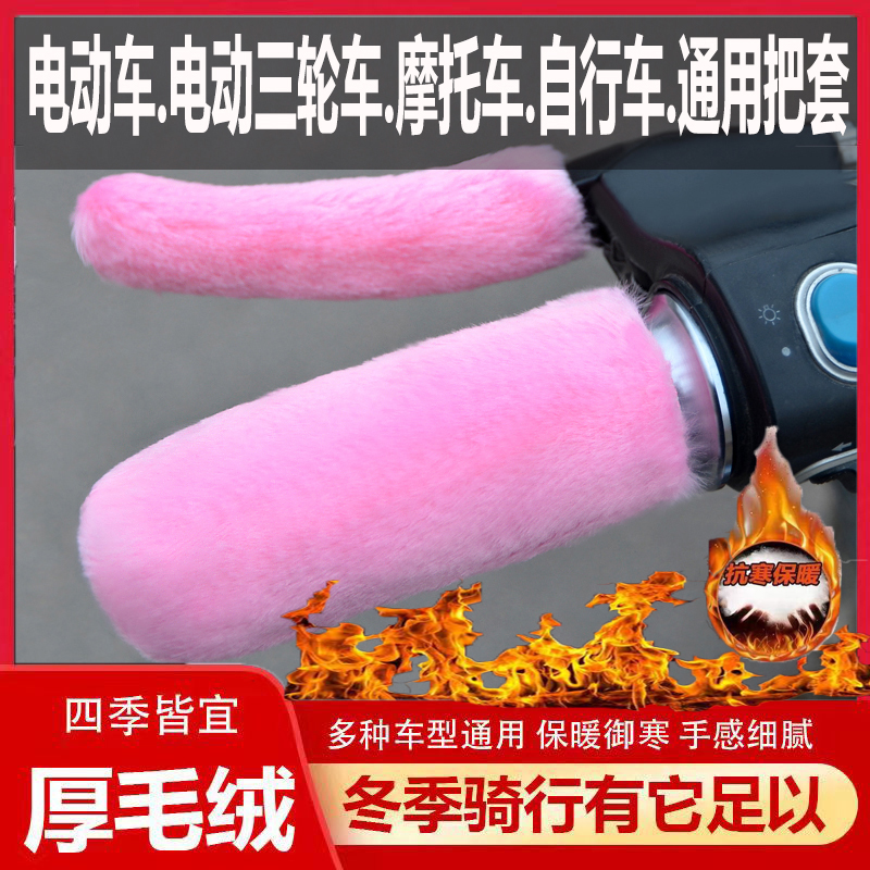New winter faux plush handlebar covers for electric vehicles, motorcycles, and tricycles, universal warm hand grips
