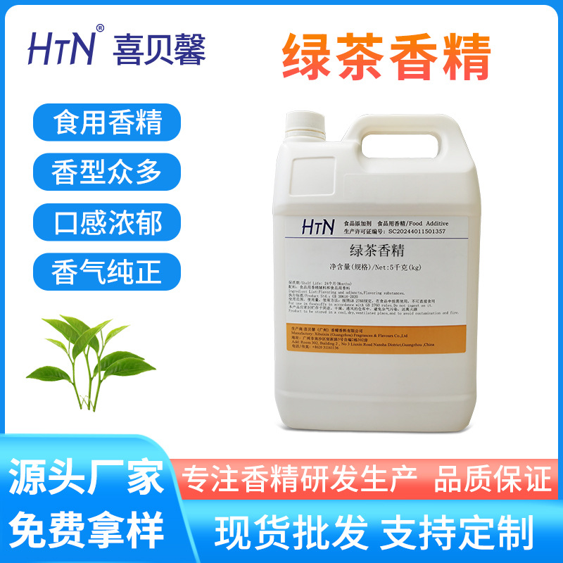 厂家批发绿茶香精食品用香精食品级添加剂液体水油两用添加剂原料