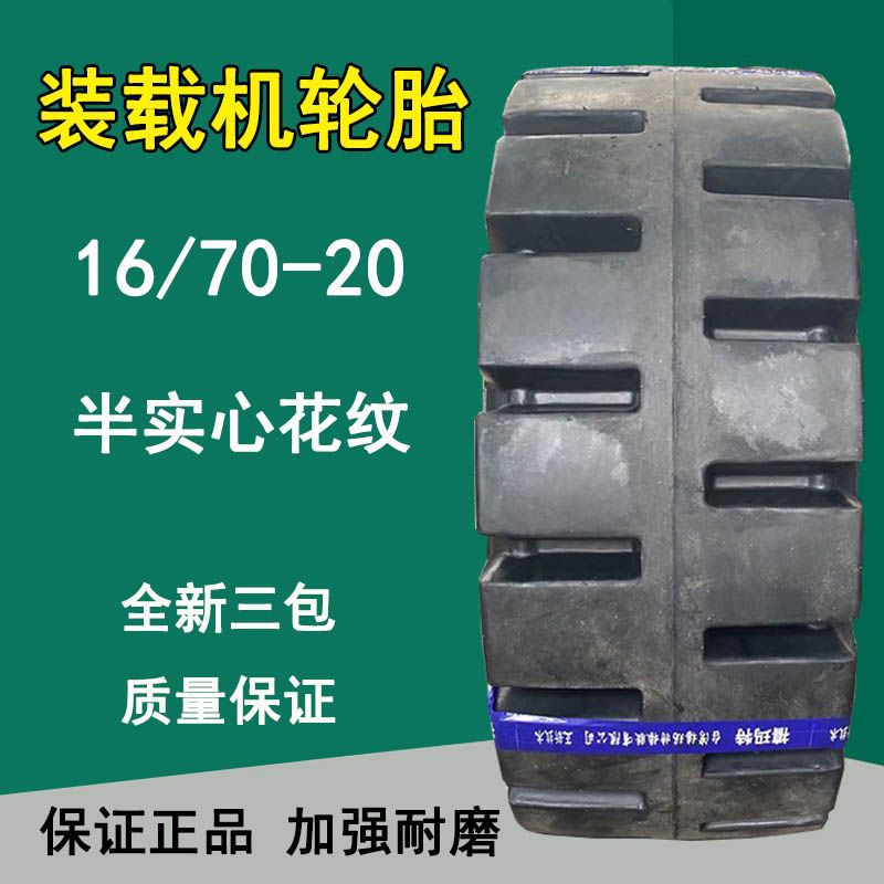 供应禧玛特16/70-20半实心装载机轮胎16-70-20加深铲车轮胎