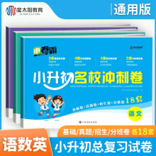 金太阳 语文数学英语小升初名校冲刺卷 人教版 真题演练巩固基础