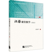 汉语课堂教学(第2版) 语言－汉语 北京语言大学出版社