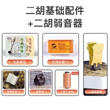 弱音器配件垫松香通用基础二胡琴弦线微调琴码消音千斤调音器全套