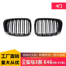 适用于宝马3系E46 四门 98-01年双杠黑色中网改装双线进气格栅