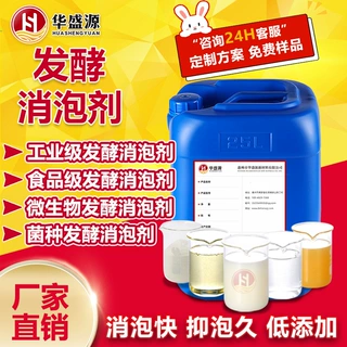 发酵消泡剂 食品级可用于微生物工业酵母食用菌种发酵液除泡抑泡