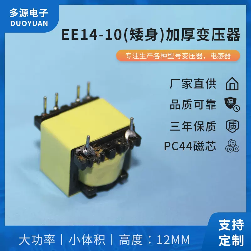 定制电源变压器EE14-10(矮身)加厚变压器高频变压器 EE型 LED电源