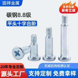 8.8级高强度镀锌十字平头扁平头塞打台阶螺丝轴肩凸肩高限位螺栓