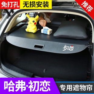 Suitable for the New Haval First Love Trunk Curtain Partition Interior Modification Sunshade Partition Board