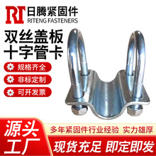 双丝盖板十字管卡方型卡圆十字盖板U型十字牛棚卡扣大棚十字管卡