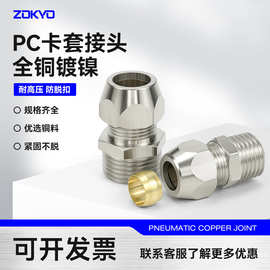 黄铜镀镍卡套接头PC8-02外螺纹直通铜管油管接头10-03/6-01分/4分