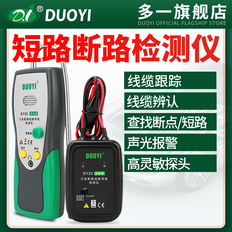 多一线路短路断路检测仪汽车线路电路断点定位仪线路探测仪DY2X20