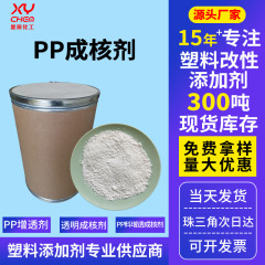 増亮剤pp材増透透明核剤ソルビオール類ポリプロピレン β 結晶型増透剤pp核剤