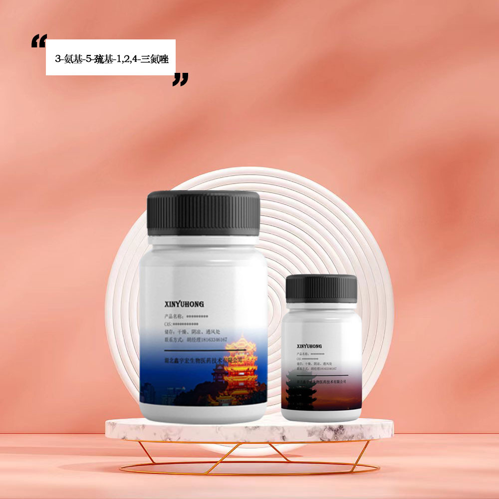 3-氨基-5-巯基-1,2,4-三氮唑 CAS号16691-43-3 小包装