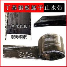 丁基橡胶钢板腻子止水带水利施工缝300*6丁基止水防水