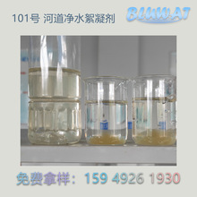 101号蓝波品牌污水处理清理净化处理剂河道净水絮凝剂高效净水