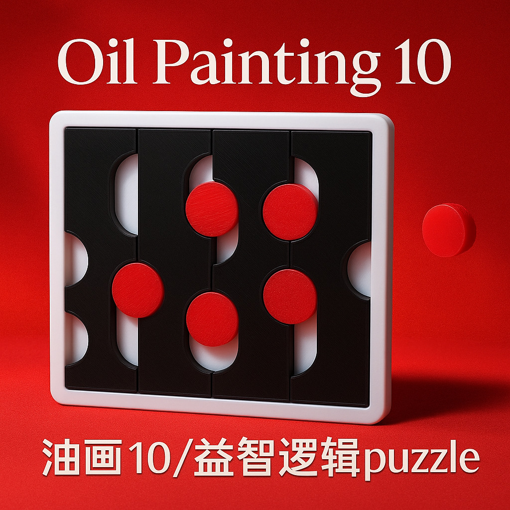 《油画10》益智逻辑拼图玩具高难度解密拼图送朋友生日礼物