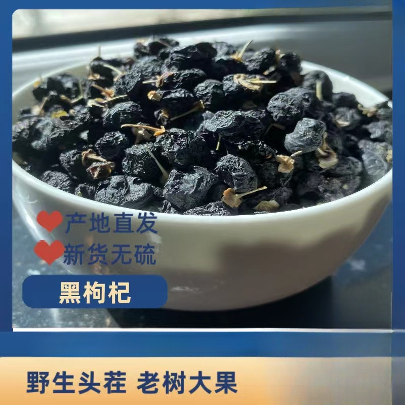 黑枸杞甘肃头茬罐装老树大果干货产地直发包邮泡水养生