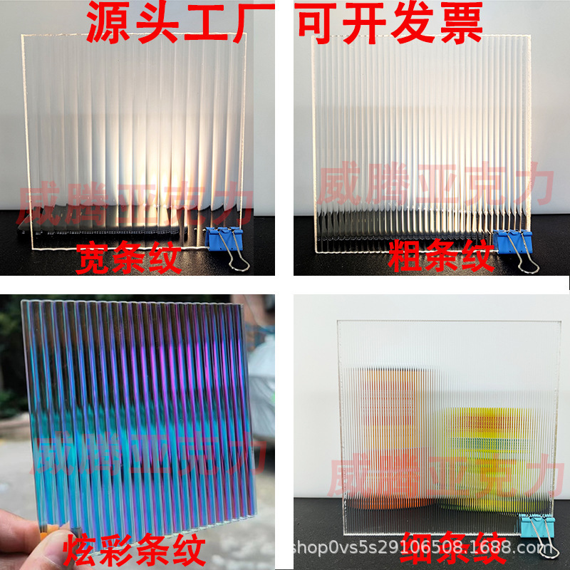 彩色长虹亚克力板加工有机玻璃宽条纹粗条纹细条纹U型纹隔断屏风