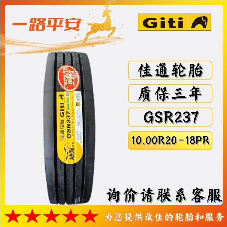 佳通轮胎GSR237客运10.00R20-18PR公路运输车/货车中长途高速轮胎