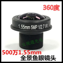 1.55mm 超广角185度 500万高清全景红外鱼眼镜头 监控镜头 1/3