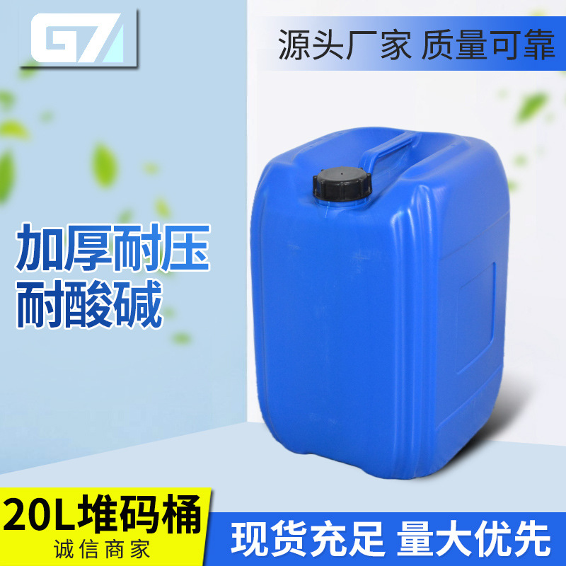 江苏厂家现货加厚20kg化工桶20L塑料化工桶塑料带盖堆码桶