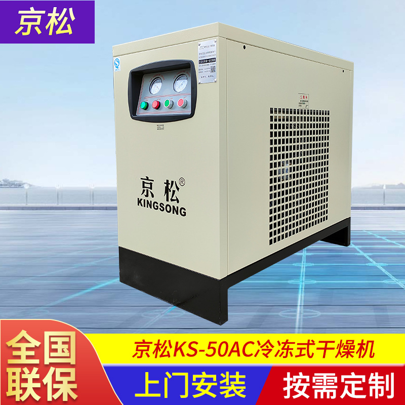 KS-50AC冷冻式干燥机 除水除油压缩空气冷干机小型冷冻式干燥机